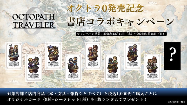 ゲーム『オクトパストラベラー0』発売記念!書店コラボキャンペーンを ゲーム『オクトパストラベラー0』発売記念!書店コラボキャンペーンを