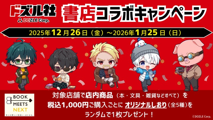 BOOK MEETS NEXT 2025企画 ゲーム実況グループ「ドズル社」書店コラボ BOOK MEETS NEXT 2025企画 ゲーム実況グループ「ドズル社」書店コラボ