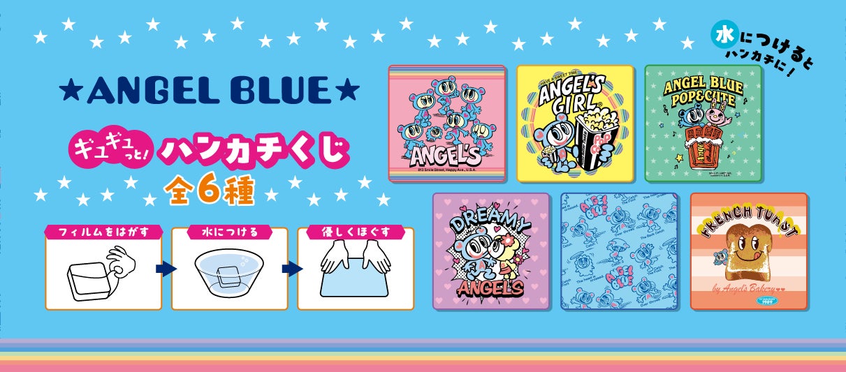 どの柄が出るかお楽しみ!ANGEL BLUEとのコラボ「ANGEL BLUE ギュギュ どの柄が出るかお楽しみ!ANGEL BLUEとのコラボ「ANGEL BLUE ギュギュ