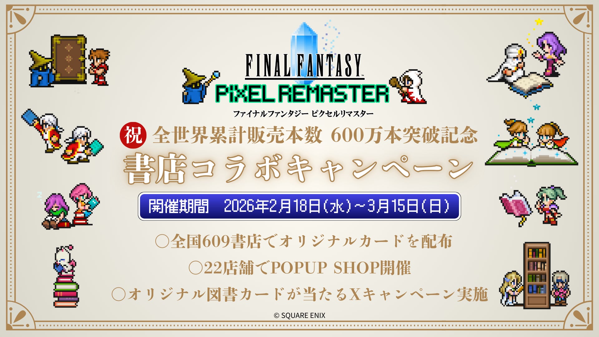 累計販売本数600万本突破記念!RPG「ファイナルファンタジー ピクセル 累計販売本数600万本突破記念!RPG「ファイナルファンタジー ピクセル
