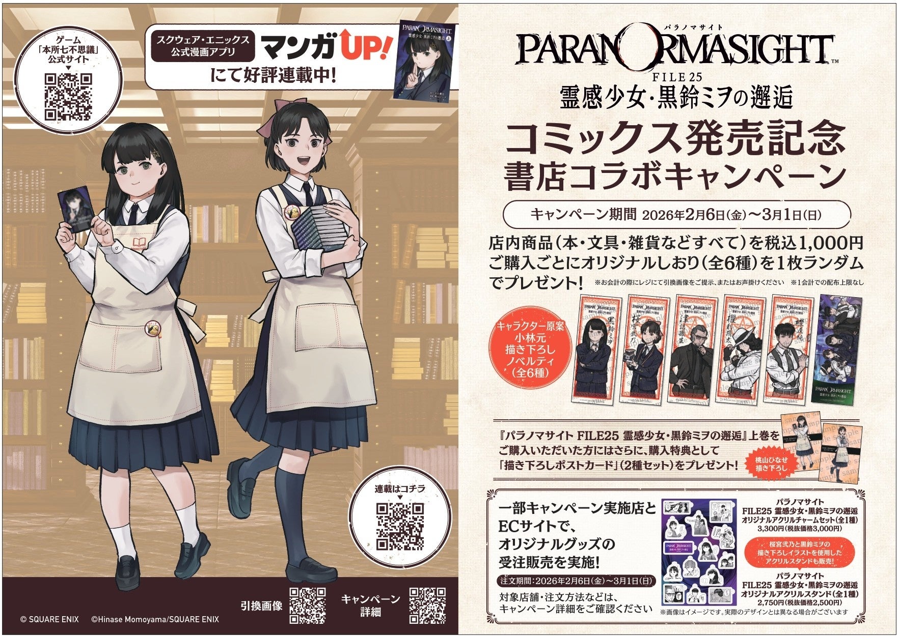 パラノマサイト書店コラボ！限定グッズ＆特典満載