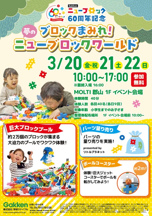 約2万個のブロックで無料で遊べる!『ニューブロックワールド』MOLTI郡山で開催決定【3月20~22日】 約2万個のブロックで無料で遊べる!『ニューブロックワールド』MOLTI郡山で開催決定【3月20~22日】