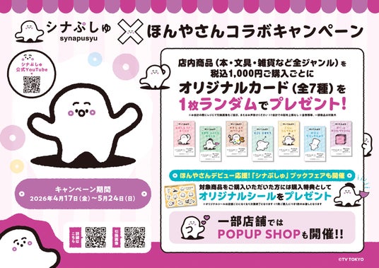 乳幼児向け番組「シナぷしゅ」とのコラボキャンペーンを4月17日より全国425書店で開催 乳幼児向け番組「シナぷしゅ」とのコラボキャンペーンを4月17日より全国425書店で開催