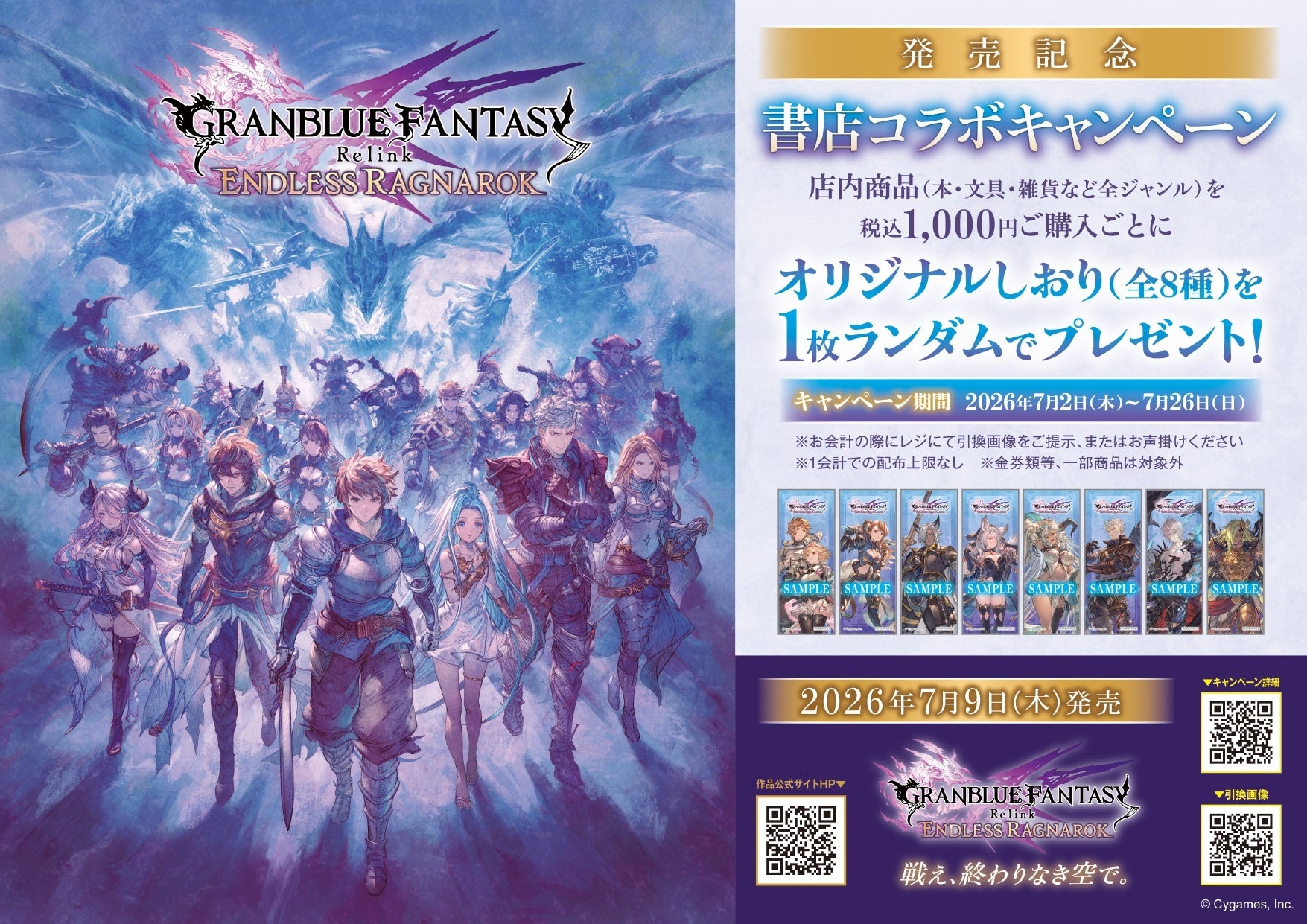 グラブルリリンク最新作！全国492書店で限定しおり配布キャンペーン開始