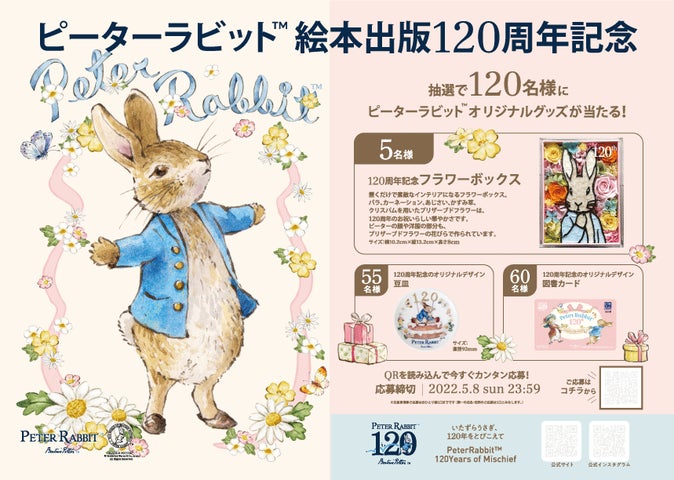 このキャンペーンでしか手に入らない! 「ピーターラビット™絵本出版 このキャンペーンでしか手に入らない! 「ピーターラビット™絵本出版