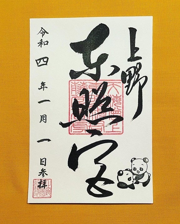 双子パンダの押印