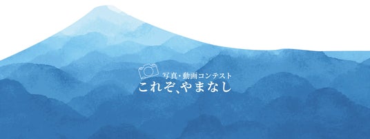 山梨県「これぞ、やまなし 写真・動画コンテスト」を開催 作品募集を開始 山梨県「これぞ、やまなし 写真・動画コンテスト」を開催 作品募集を開始