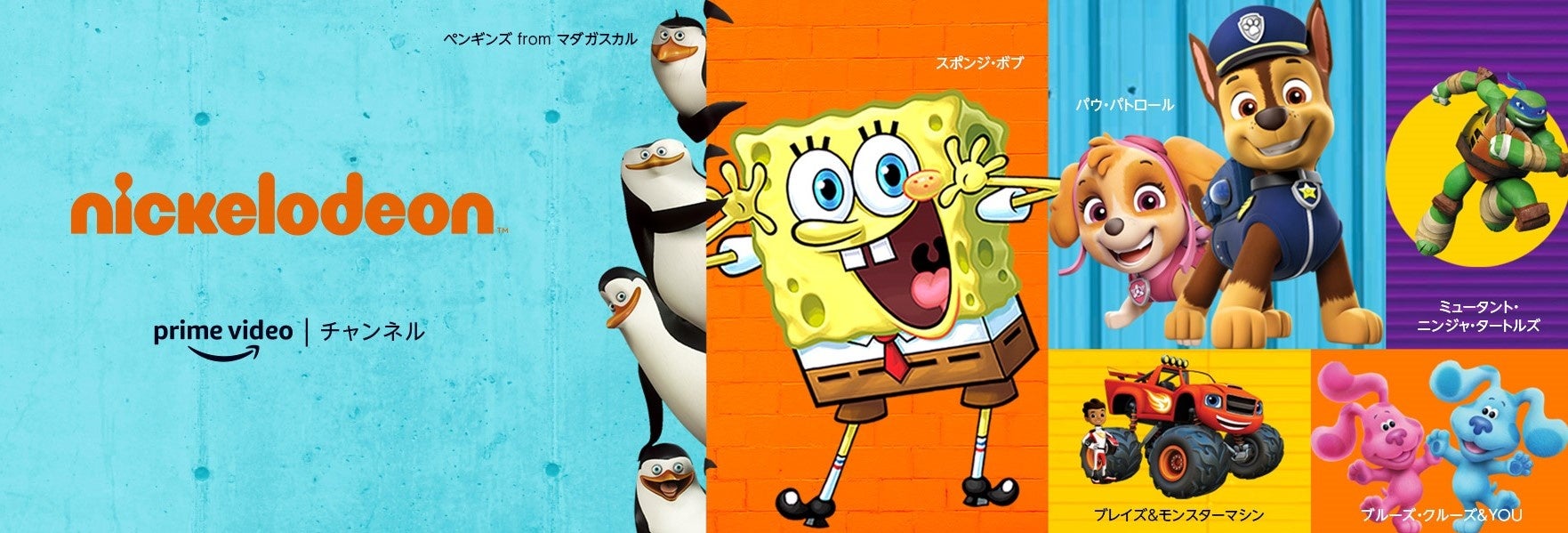 日本初上陸のアニメが続々登場 Amazon Prime Video内のニコロデオンチャンネルが2月1日よりリニューアルしてvod配信がさらにパワーアップ バイアコム ネットワークス ジャパン株式会社のプレスリリース 日本初上陸のアニメが続々登場 Amazon Prime Video内のニコロデオンチャンネルが2月1日よりリニューアルしてvod配信がさらにパワーアップ バイアコム ネットワークス ジャパン株式会社のプレスリリース