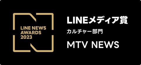 MTV NEWSがLINEメディア賞のカルチャー部門で大賞を受賞! MTV NEWSがLINEメディア賞のカルチャー部門で大賞を受賞!