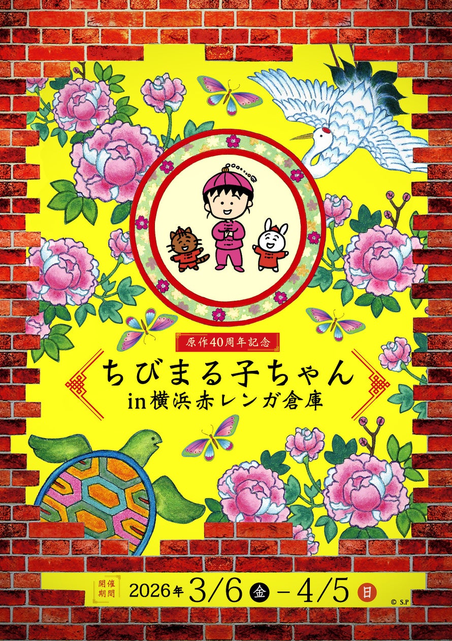 「原作40周年記念 ちびまる子ちゃん in 横浜赤レンガ倉庫」2026年3月6 ...