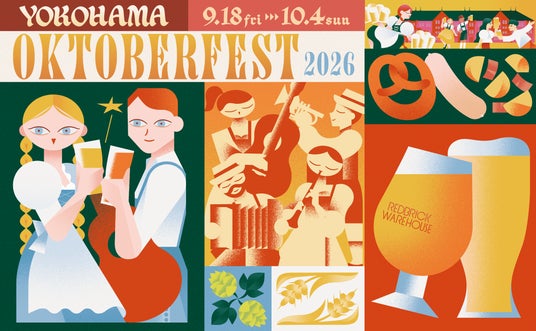 味わい方から過ごし方まで、“楽しみ方”が進化した本格派・ビールの祭典『横浜オクトーバーフェスト2026』9月18日(金)より横浜赤レンガ倉庫にて開催! 味わい方から過ごし方まで、“楽しみ方”が進化した本格派・ビールの祭典『横浜オクトーバーフェスト2026』9月18日(金)より横浜赤レンガ倉庫にて開催!