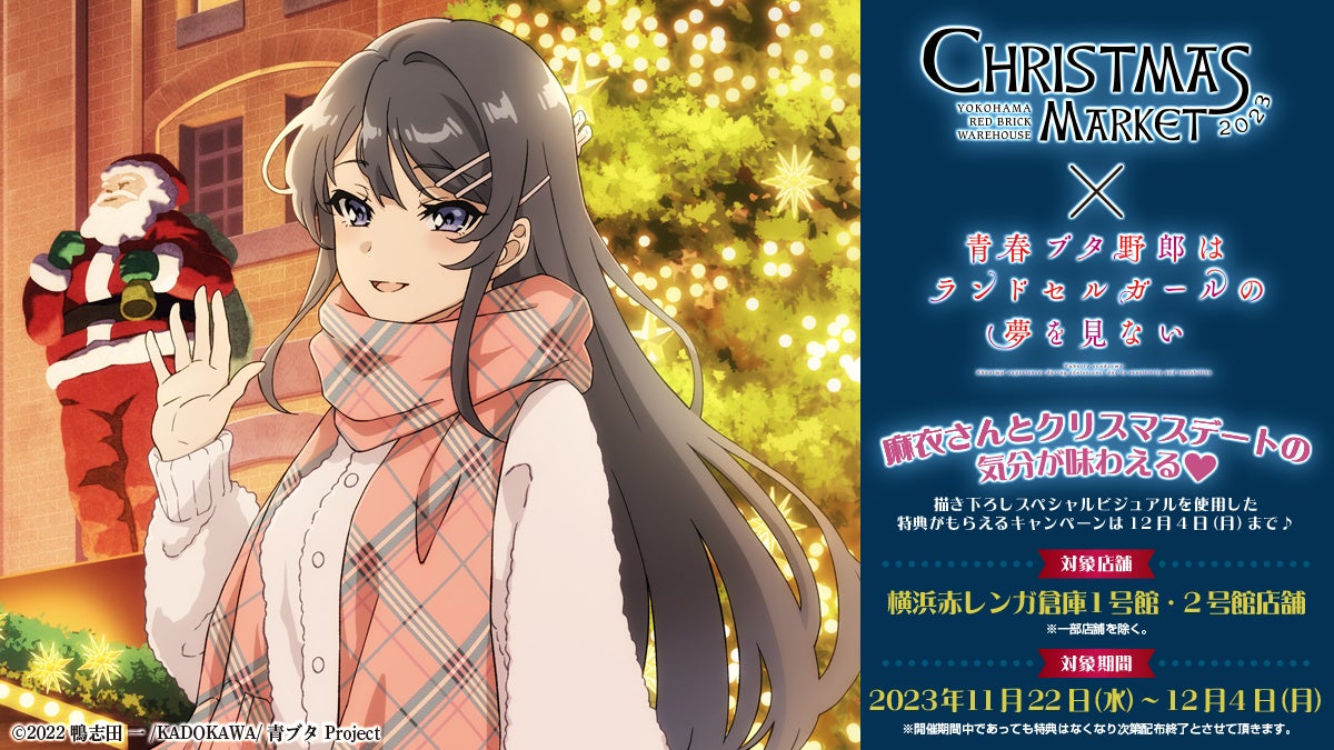 ©2022 鴨志田 一/KADOKAWA/青ブタ Project <横浜赤レンガ倉庫 描き下ろしスペシャルビジュアルイメージ>