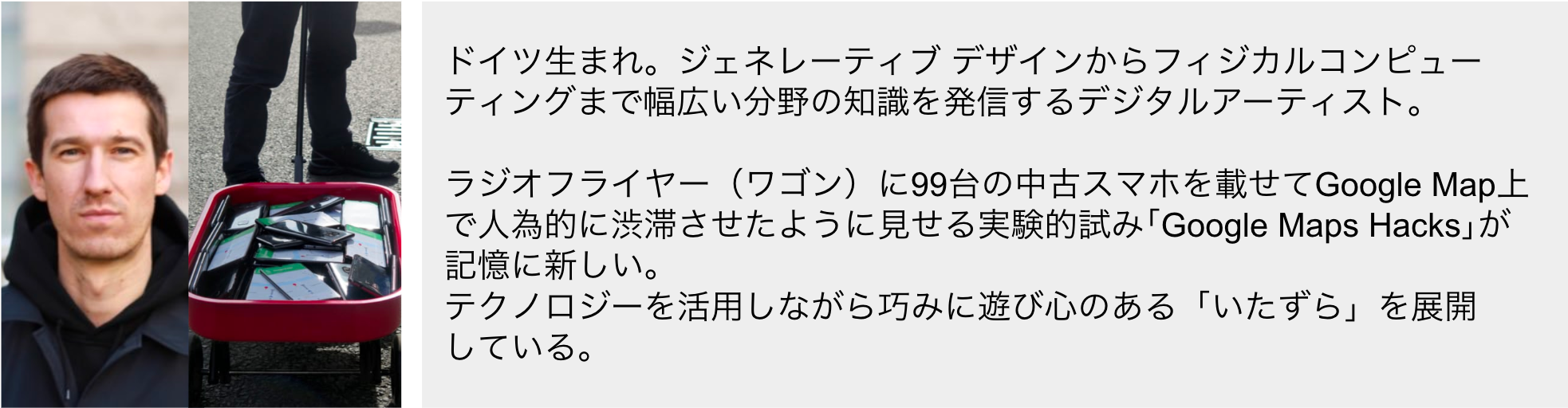 Simon Weckert［Berlin］