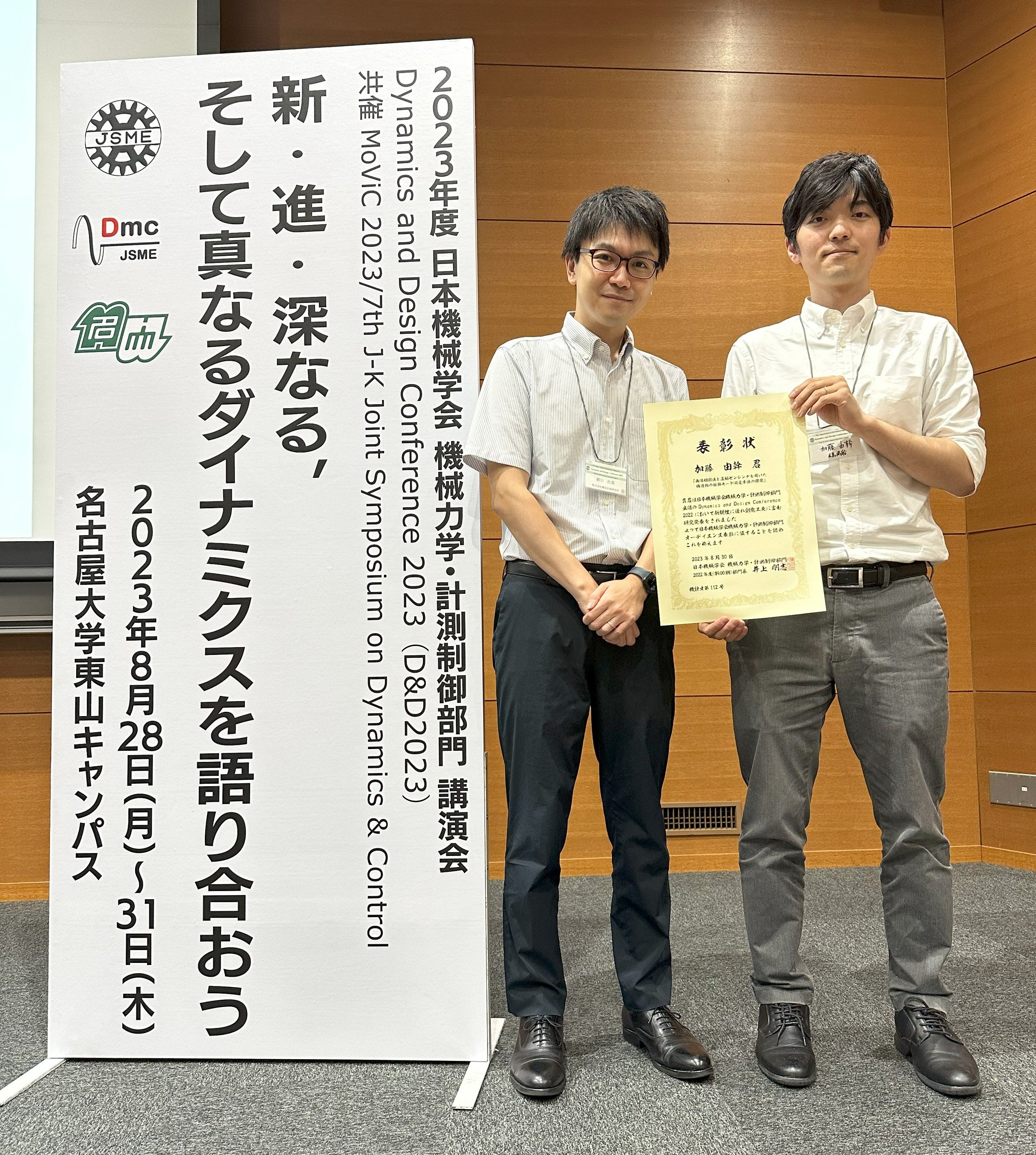 Dynamics and Design Conference 2023での表彰式の様子　左：綿引壮真（構造計画研究所）、右：加藤由幹助教（広島商船高等専門学校）