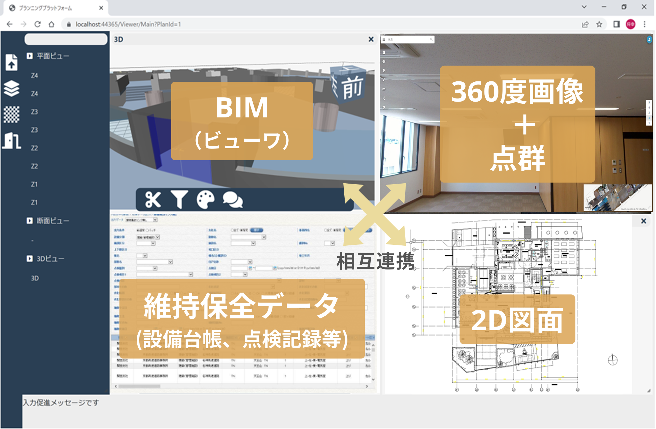 維持保全プラットフォームの画面イメージ