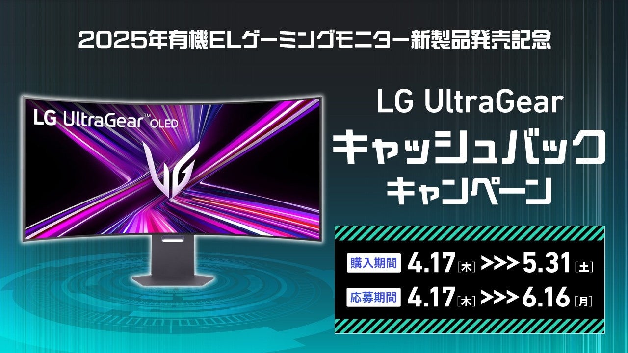 LG UltraGear最大2万円キャッシュバック!対象モデル追加で5K2Kも! LG UltraGear最大2万円キャッシュバック!対象モデル追加で5K2Kも!
