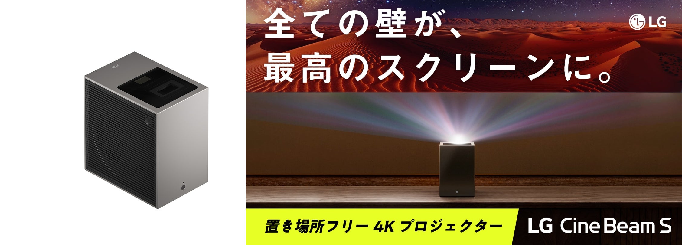 置き場所フリー 4Kレーザープロジェクター「LG CineBeam S」、7 置き場所フリー 4Kレーザープロジェクター「LG CineBeam S」、7