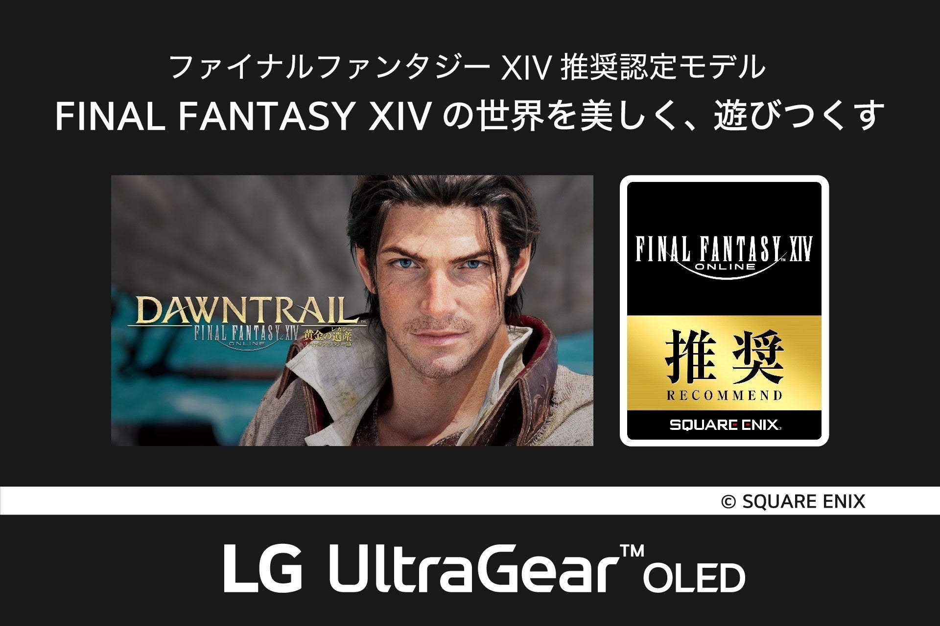 LG UltraGear OLED、FF14黄金のレガシー推奨認定！