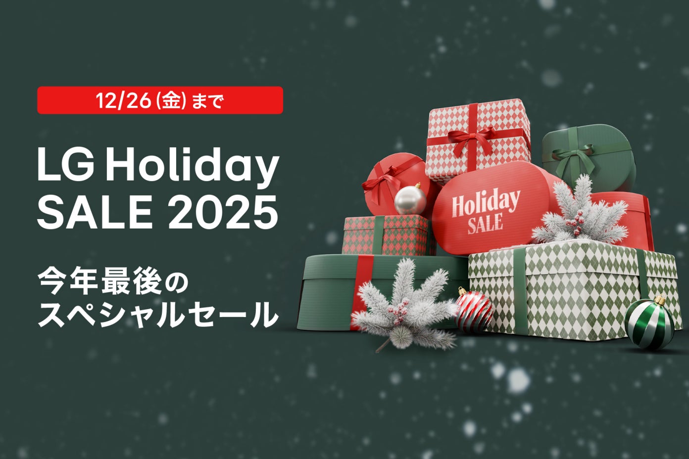 今年最後のスペシャルセール『LG Holiday SALE 2025』開催 | LG 今年最後のスペシャルセール『LG Holiday SALE 2025』開催 | LG