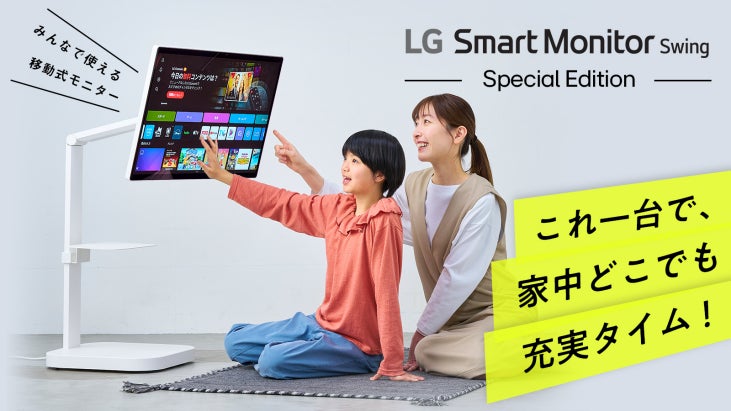 移動式4Kスマートモニター「LG Smart Monitor Swing」が便利なセットに 移動式4Kスマートモニター「LG Smart Monitor Swing」が便利なセットに