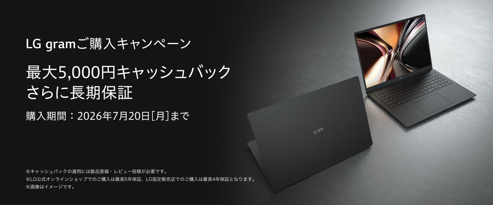 最大5,000円キャッシュバック&長期保証『LG gramご購入キャンペーン 最大5,000円キャッシュバック&長期保証『LG gramご購入キャンペーン