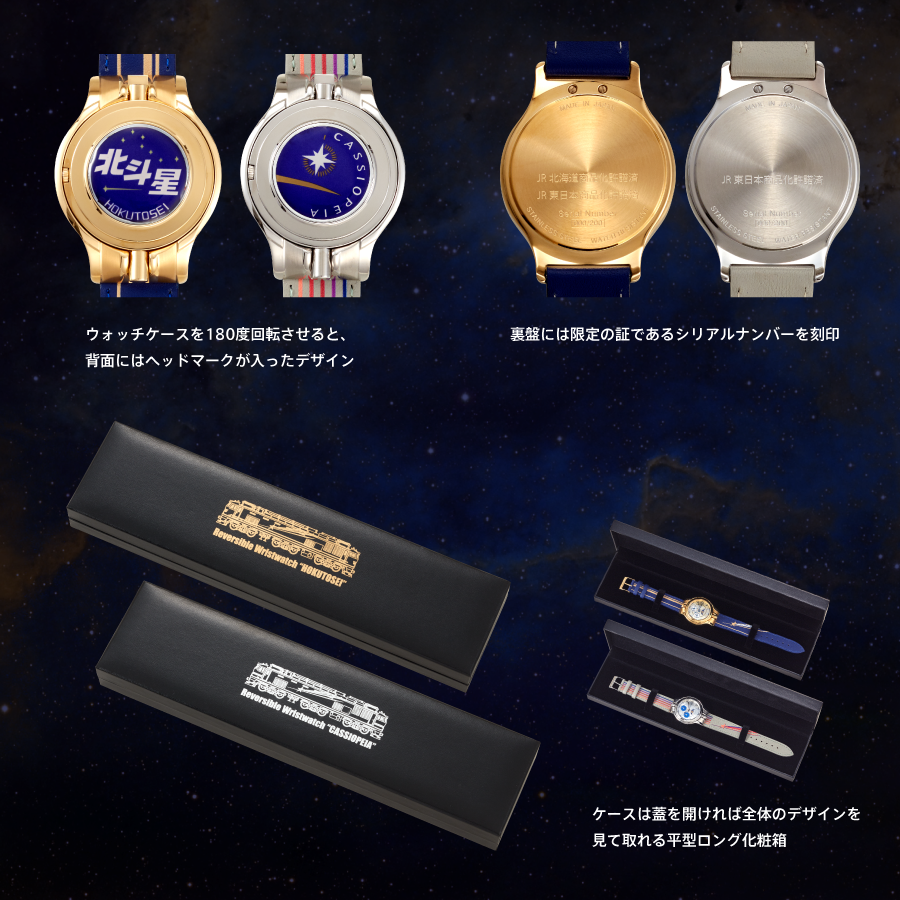 北斗星・カシオペアモチーフの鉄道リバーシブル時計 先行予約