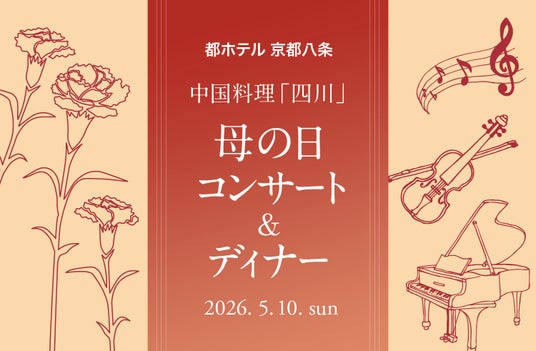 【都ホテル 京都八条】「四川 母の日コンサート&ディナー」開催 ― 京都の若手音楽家と中国料理が織りなす感謝の夕べ ― 【都ホテル 京都八条】「四川 母の日コンサート&ディナー」開催 ― 京都の若手音楽家と中国料理が織りなす感謝の夕べ ―