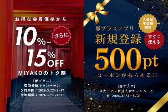 【都ホテルズ&リゾーツ】会員宿泊価格から、さらに10%~15%OFF優待と、アプリ新規登録で500円分ポイントクーポン進呈キャンペーンを実施 【都ホテルズ&リゾーツ】会員宿泊価格から、さらに10%~15%OFF優待と、アプリ新規登録で500円分ポイントクーポン進呈キャンペーンを実施