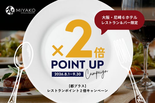 【都ホテルズ&リゾーツ】「都プラス」レストラン ポイント2倍キャンペーン ― 大阪・尼崎エリアの6ホテル限定で8月1日(土)より実施 ― 【都ホテルズ&リゾーツ】「都プラス」レストラン ポイント2倍キャンペーン ― 大阪・尼崎エリアの6ホテル限定で8月1日(土)より実施 ―