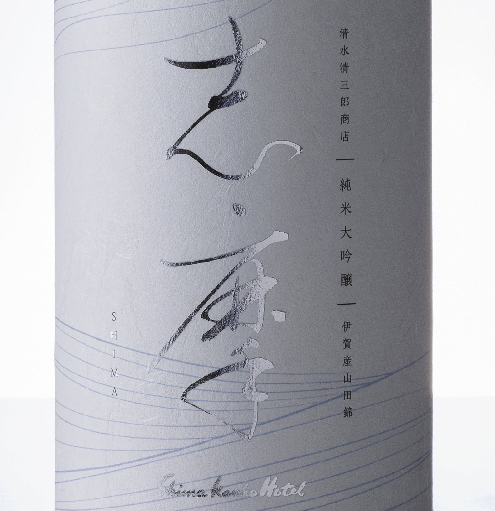 「志摩」ラベルデザイン