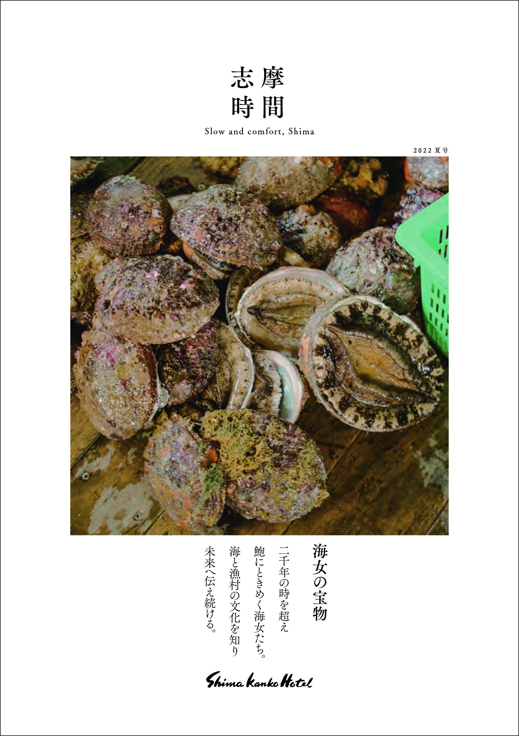 季刊誌「志摩時間」2022夏号　表紙