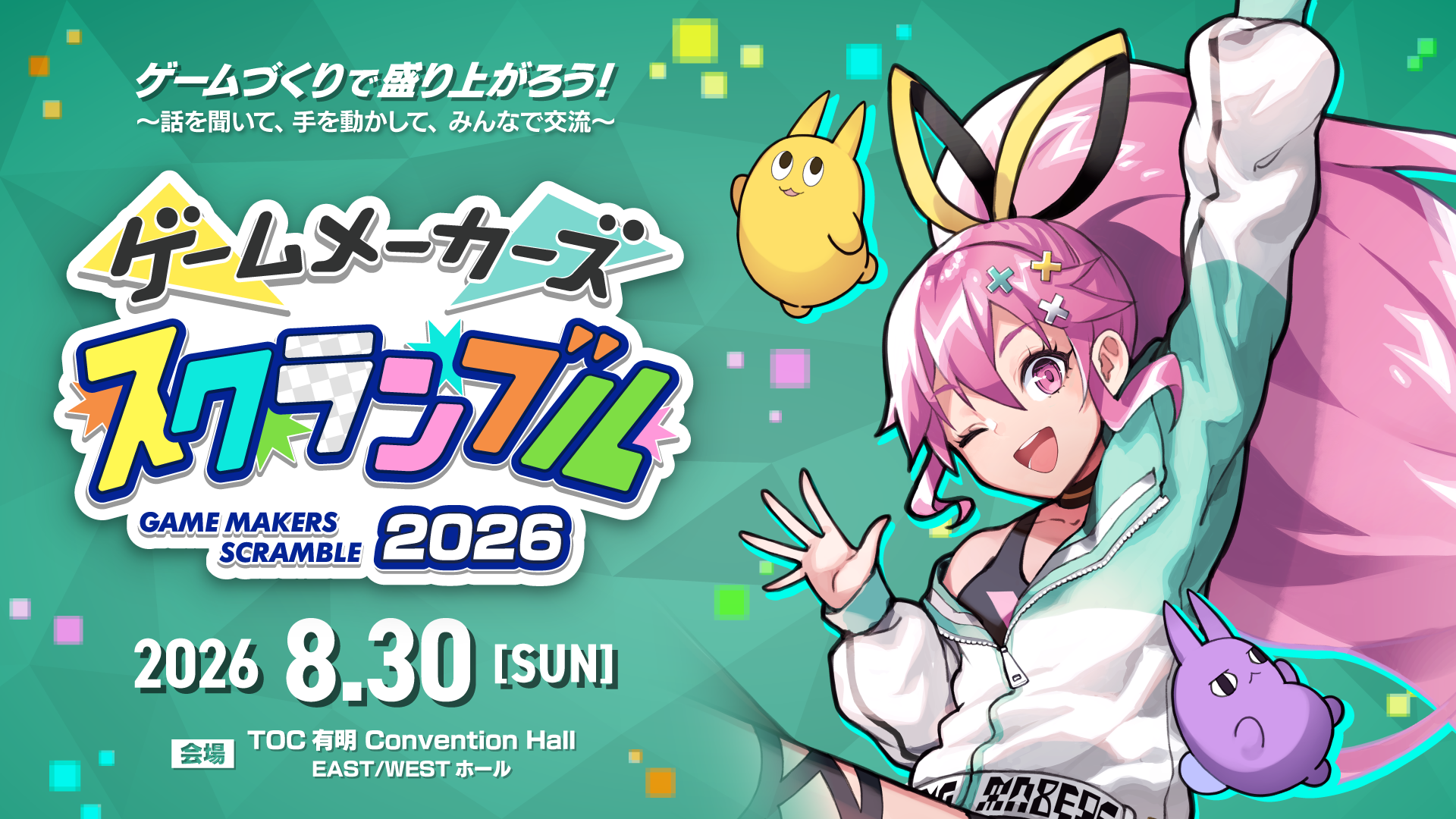 ゲーム制作の祭典！「ゲームメーカーズ スクランブル2026」開催