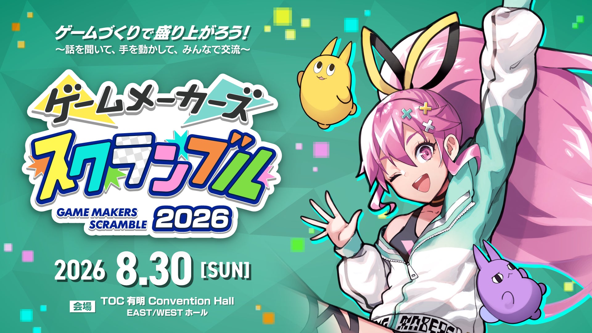 ゲーム制作の祭典!「ゲームメーカーズ スクランブル2026」開催 ゲーム制作の祭典!「ゲームメーカーズ スクランブル2026」開催