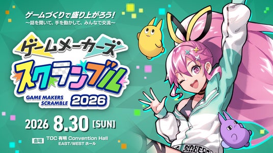 ゲームは遊ぶより、作るほうが面白い!ゲーム制作フェス「ゲームメーカーズ スクランブル2026」8月30日(日)に東京・有明で開催決定! ゲームは遊ぶより、作るほうが面白い!ゲーム制作フェス「ゲームメーカーズ スクランブル2026」8月30日(日)に東京・有明で開催決定!