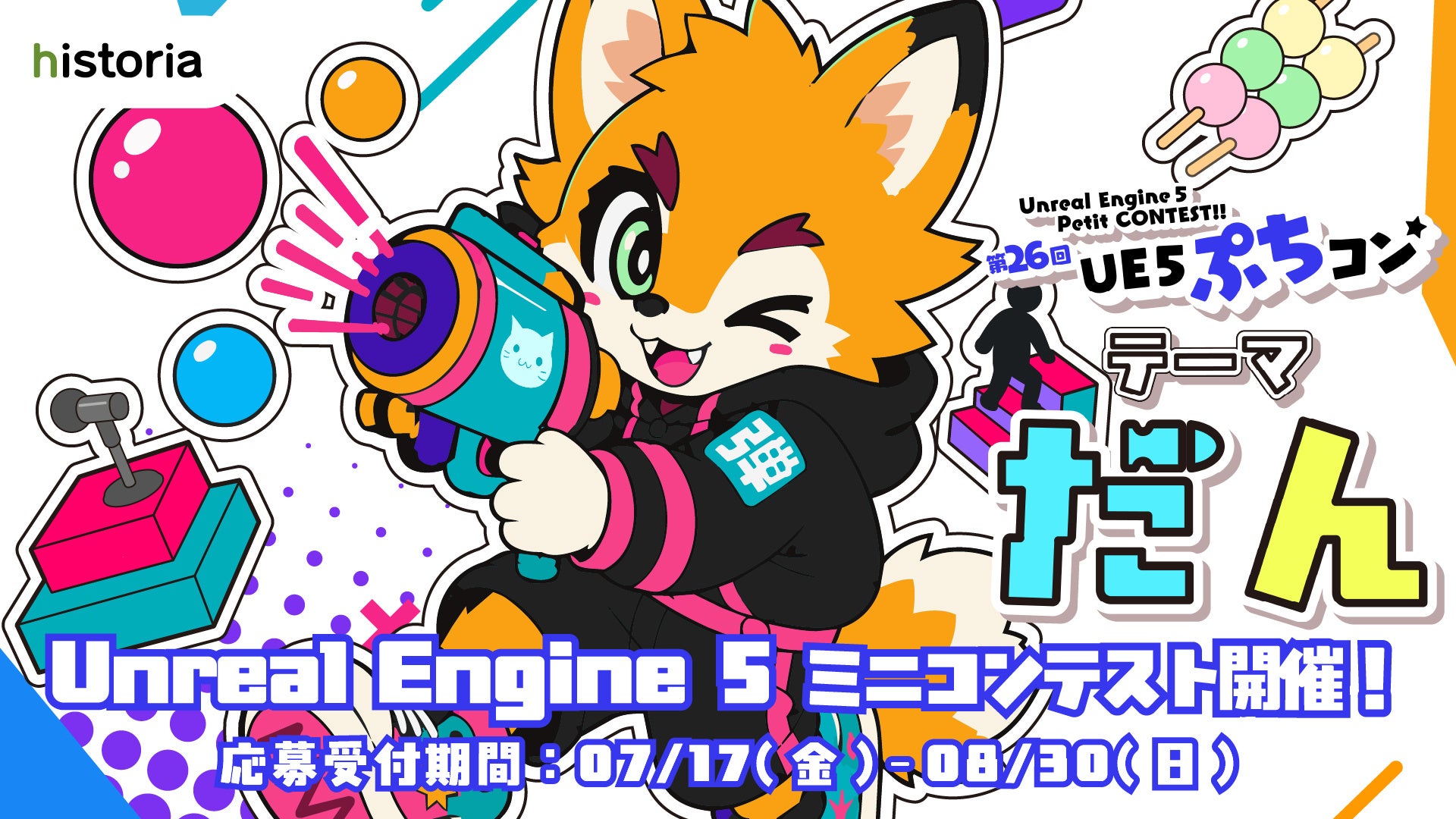 UE5ぷちコン第26回開催!テーマ「だん」、UEFN応募も可 UE5ぷちコン第26回開催!テーマ「だん」、UEFN応募も可