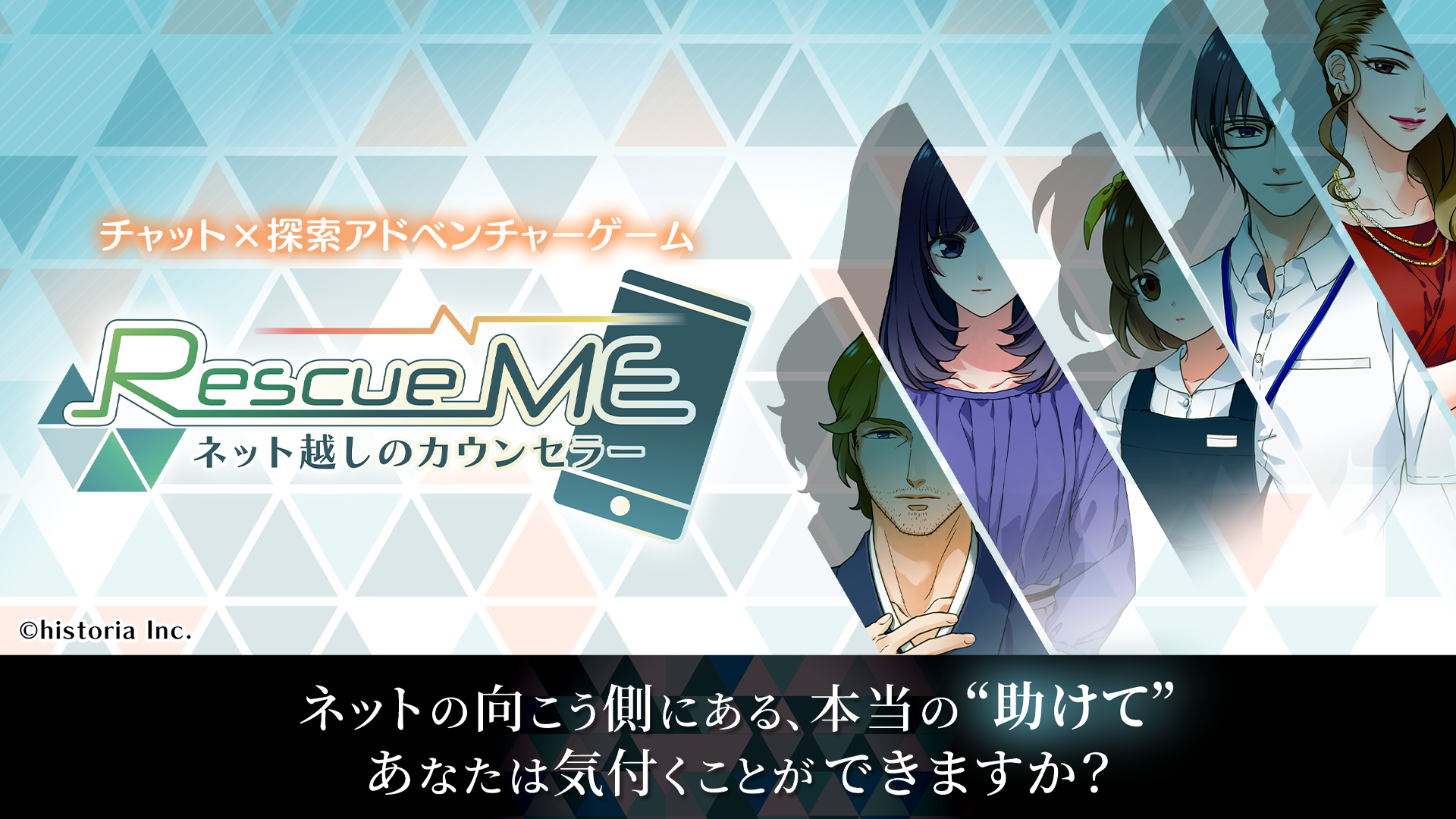チャット 探索アドベンチャーゲーム Rescueme ネット越しのカウンセラー がios Androidでリリース 株式会社ヒストリアの プレスリリース