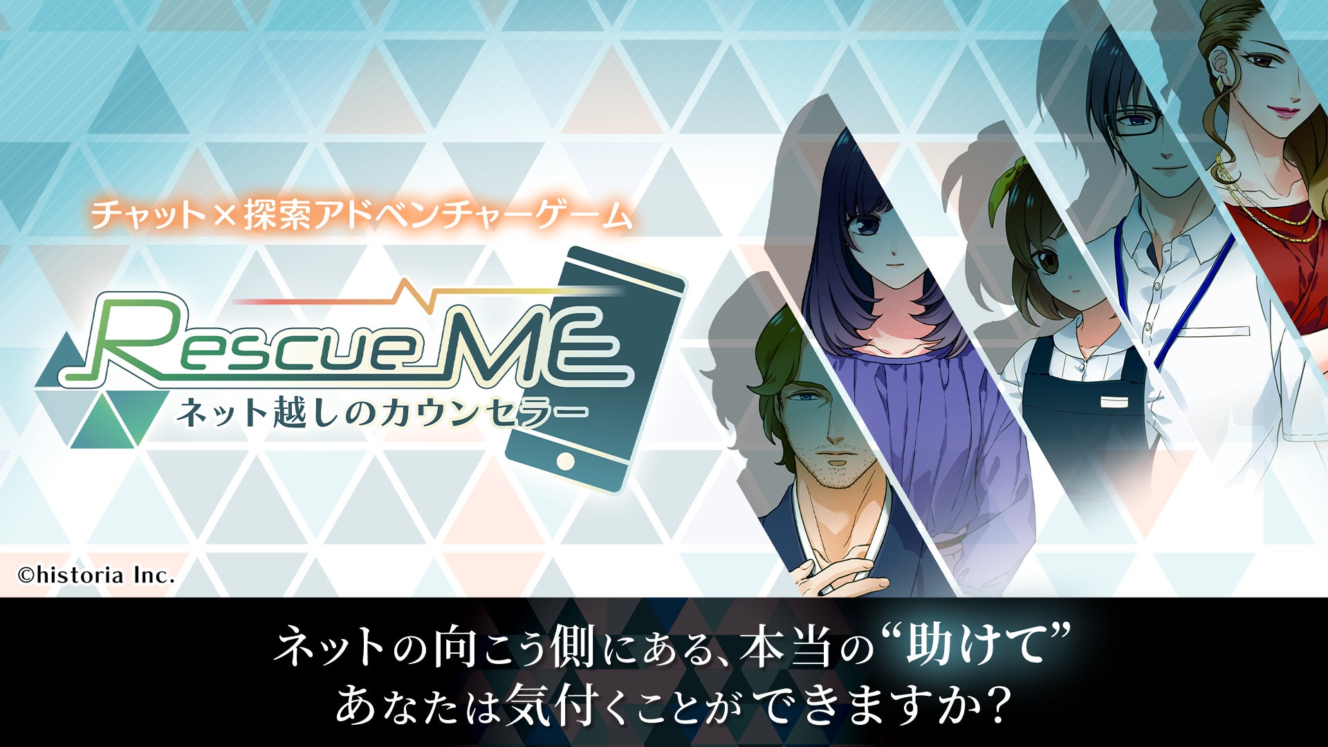 チャット 探索アドベンチャーゲーム Rescueme ネット越しのカウンセラー がios Androidでリリース 株式会社ヒストリアの プレスリリース チャット 探索アドベンチャーゲーム Rescueme ネット越しのカウンセラー がios Androidでリリース 株式会社ヒストリアの プレスリリース