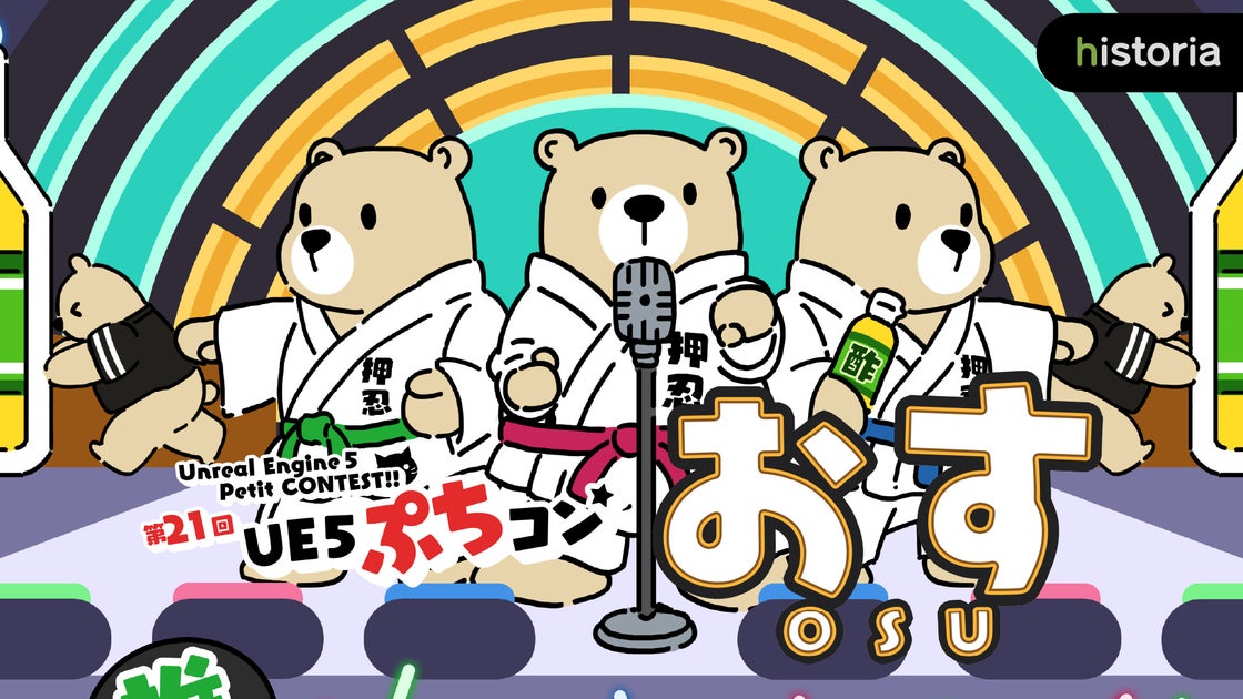 Applications have begun for the 21st edition of UE5 Petit Con, a competition to create works using Unreal Engine! The theme is “Osu” |  Press release from Historia Co., Ltd. Applications have begun for the 21st edition of UE5 Petit Con, a competition to create works using Unreal Engine! The theme is “Osu” |  Press release from Historia Co., Ltd.