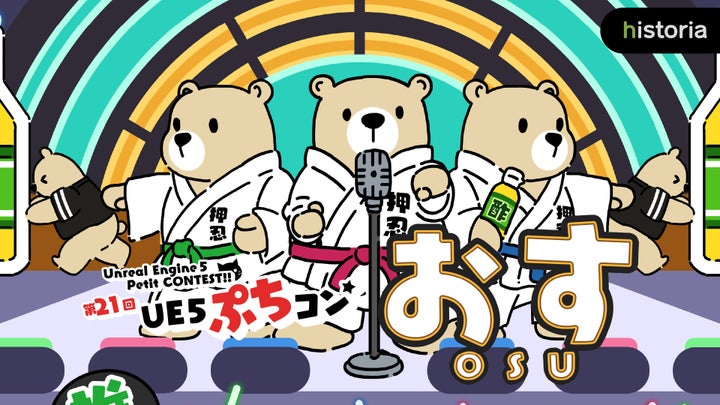 Unreal Engineを使用した作品制作コンテスト「第21回UE5ぷちコン」受付開始!テーマは「おす」 Unreal Engineを使用した作品制作コンテスト「第21回UE5ぷちコン」受付開始!テーマは「おす」