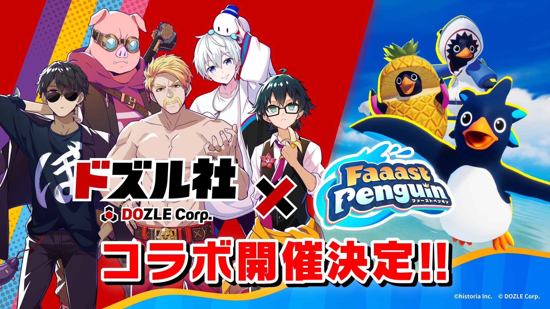 ドズル社×Faaast Penguinコラボ開始!限定スキン登場! ドズル社×Faaast Penguinコラボ開始!限定スキン登場!