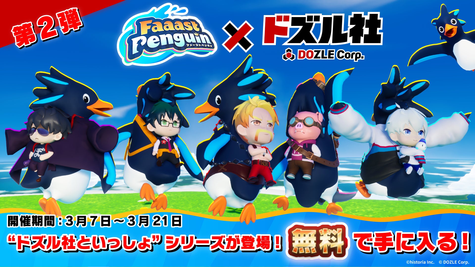 ドズル社×Faaast Penguinコラボ第2弾!無料スキンGET! ドズル社×Faaast Penguinコラボ第2弾!無料スキンGET!