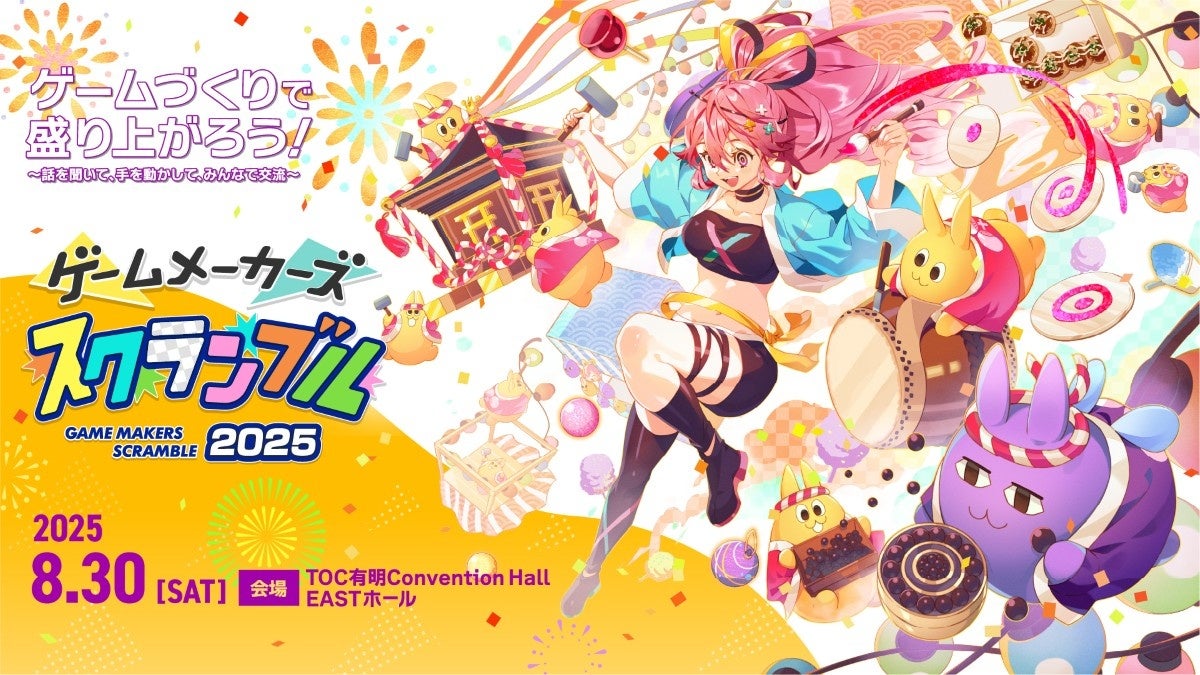 ゲーム開発の祭典!メーカーズスクランブル2025参加受付開始 ゲーム開発の祭典!メーカーズスクランブル2025参加受付開始