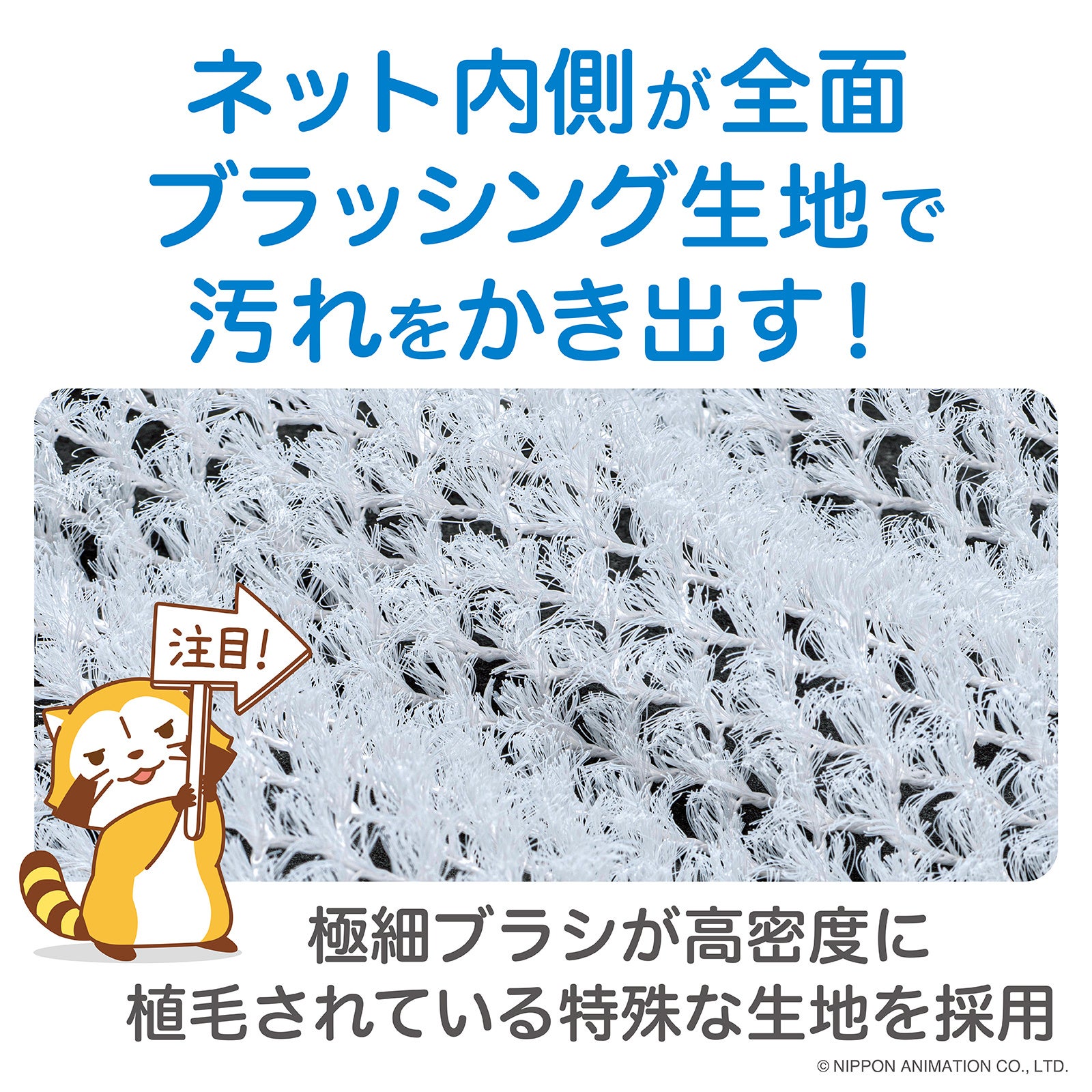 ネット内側が全面ブラッシング生地