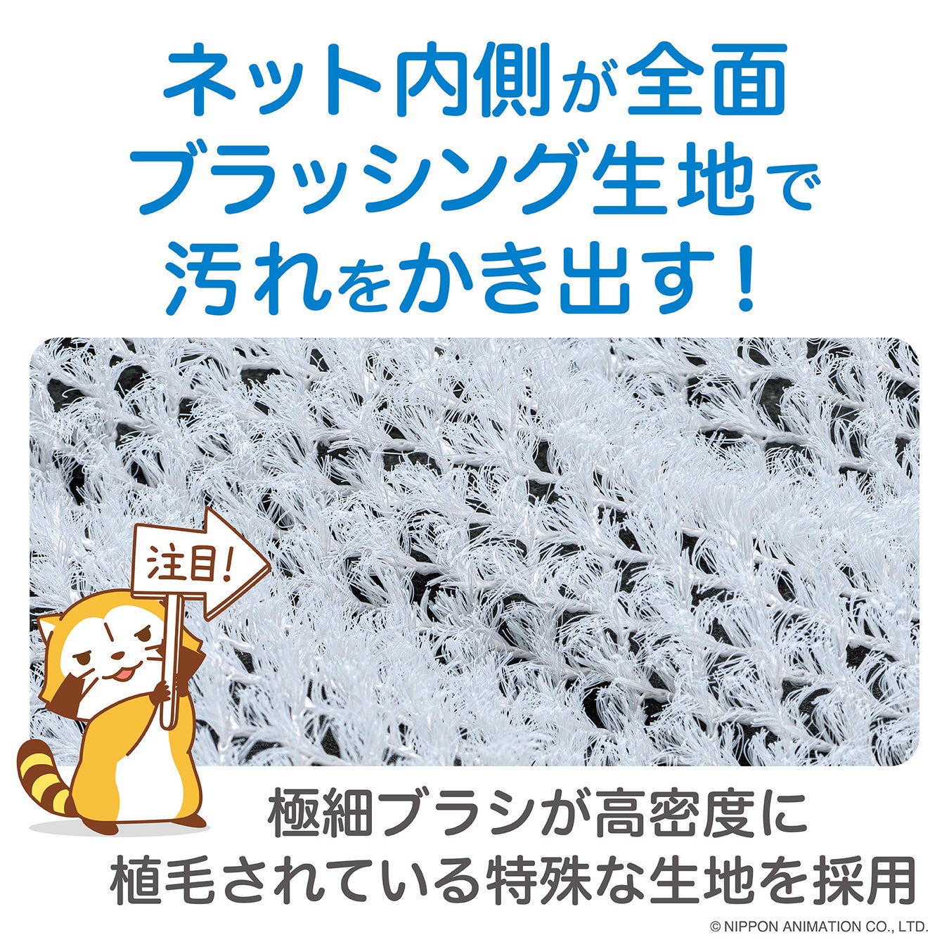 ネット内側が全面ブラッシング生地