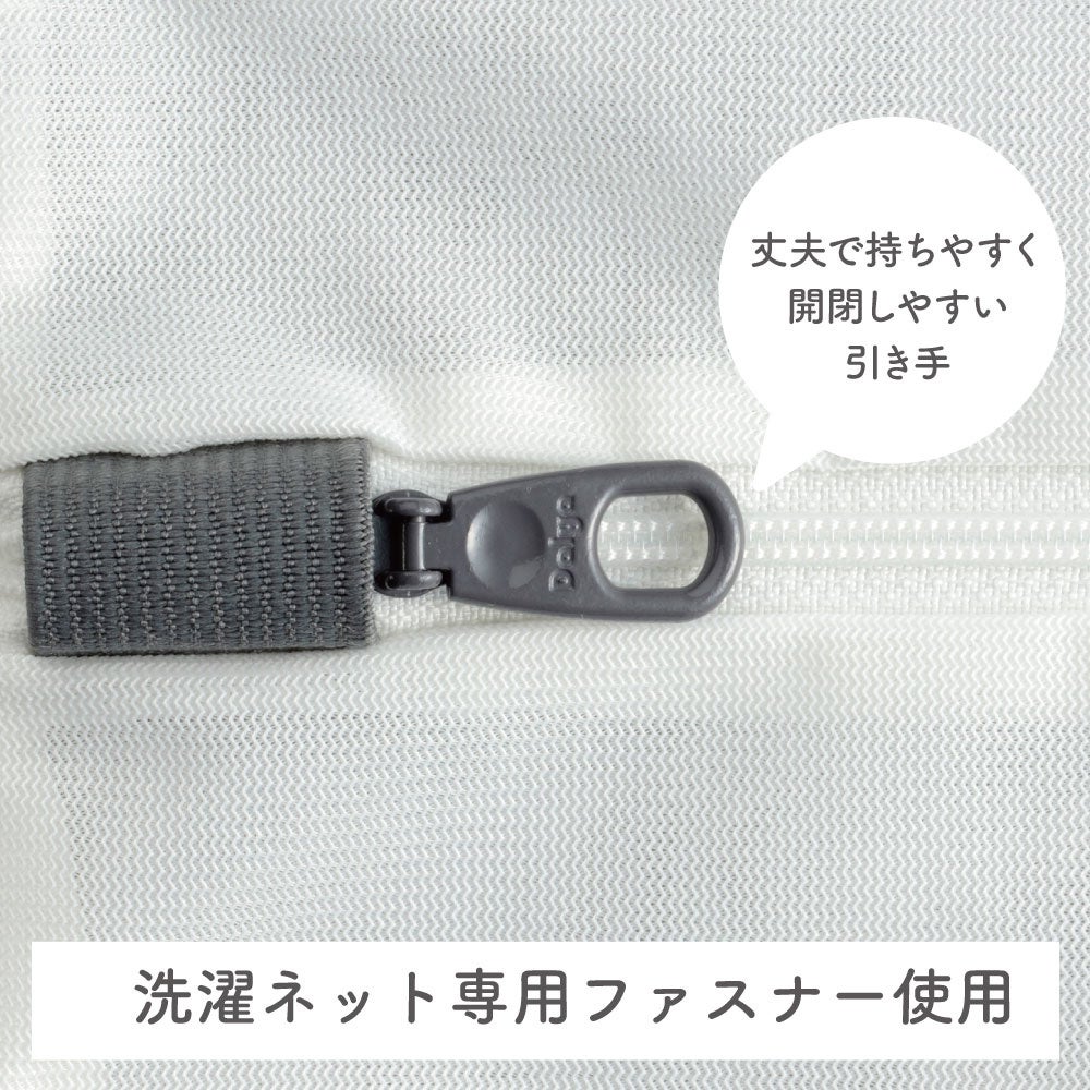 洗濯ネット専用ファスナー