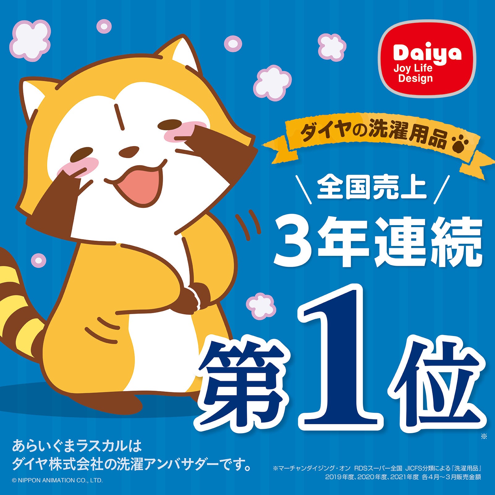 洗濯用品3年連続売上NO.1