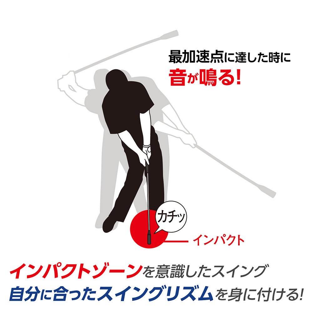 「カチッ」という音でスイングリズムを整える