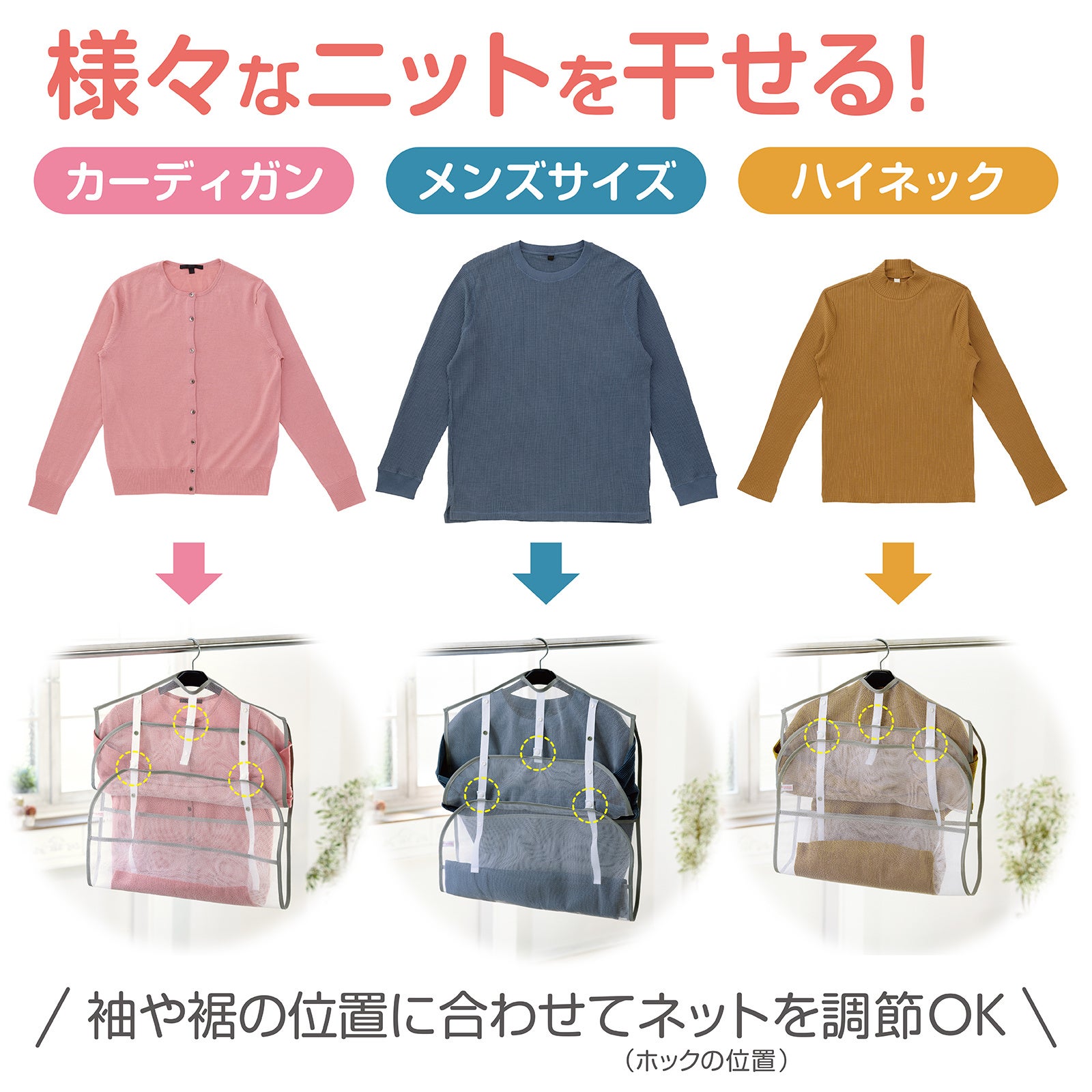 ホックの位置で厚みや丈の異なるニットに対応できる