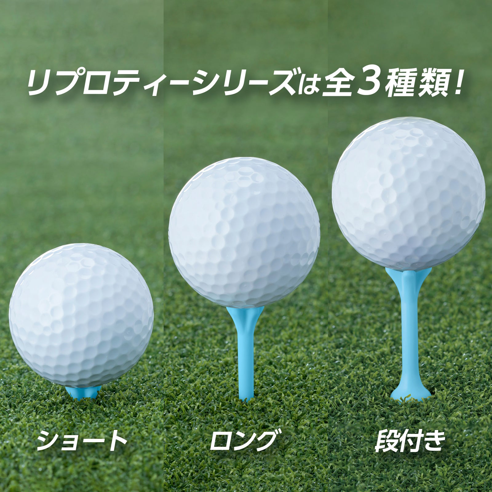 ラウンドに合わせて選べる形状とカラーバリエーション