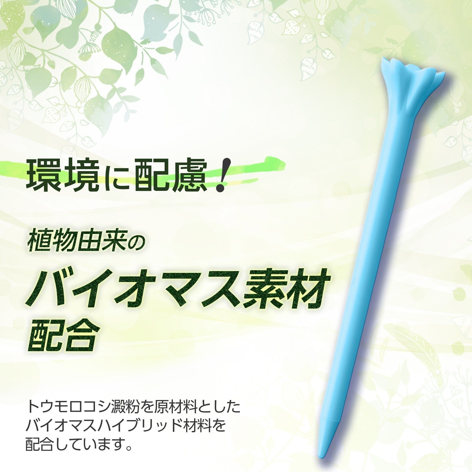 環境に配慮したバイオマス素材を採用
